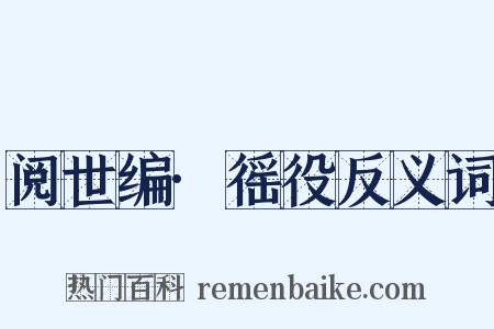 阅世编·徭役反义词是什么意思的图片